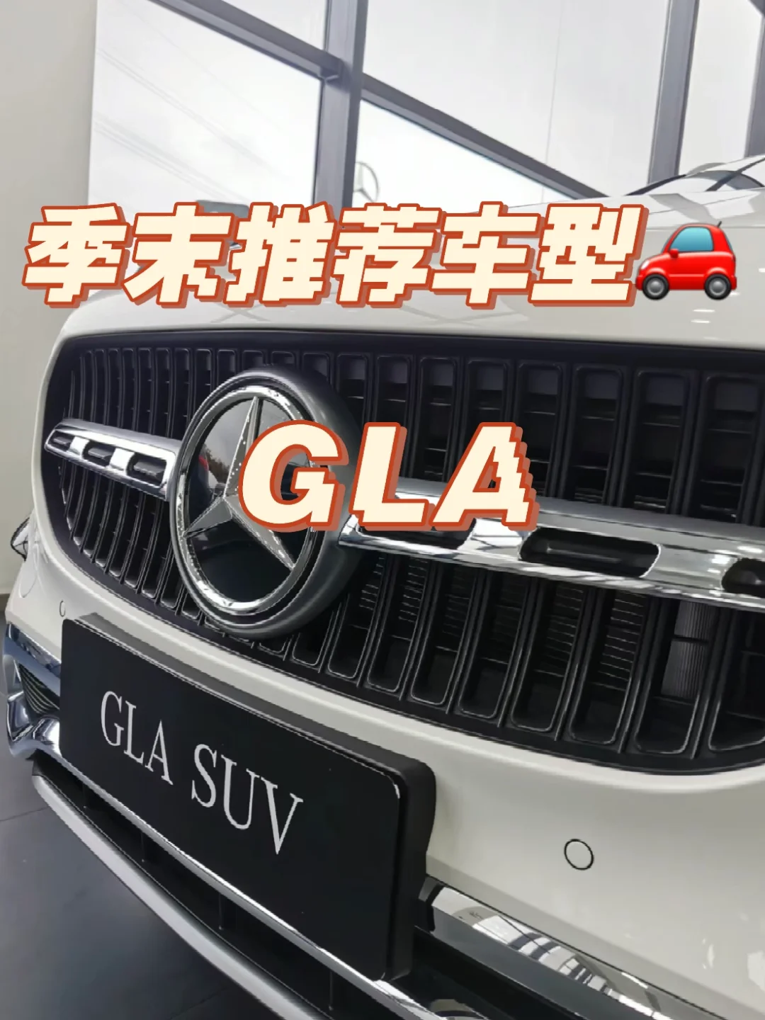 季末特别推荐🚗GLA‼️