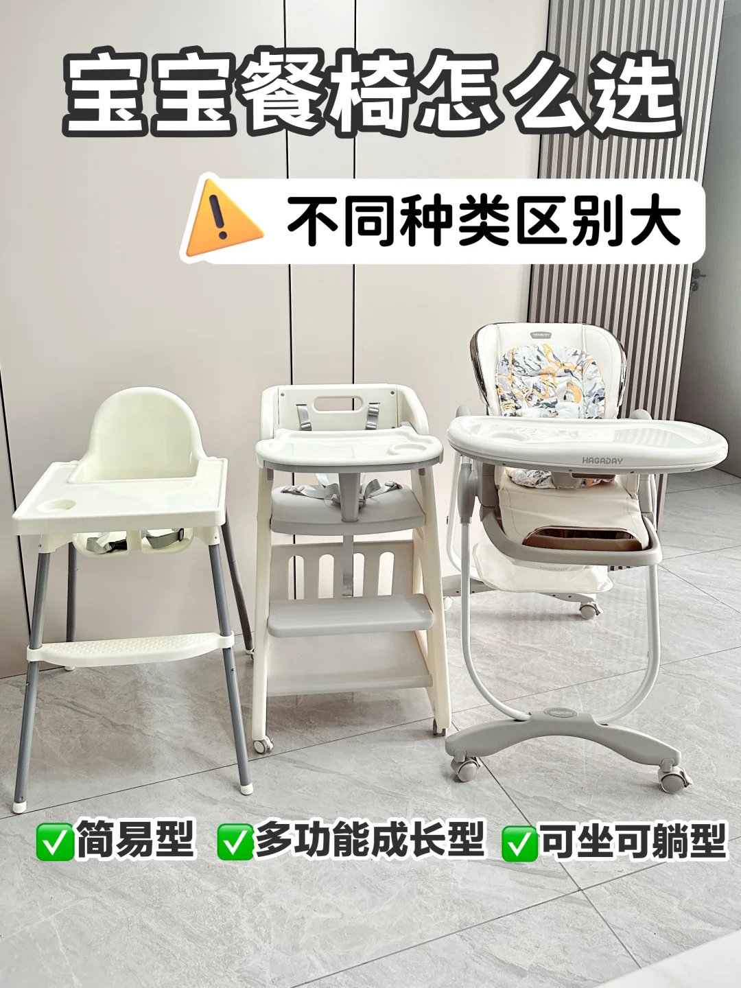一篇看懂❗️宝宝餐椅选购，看完不踩雷～