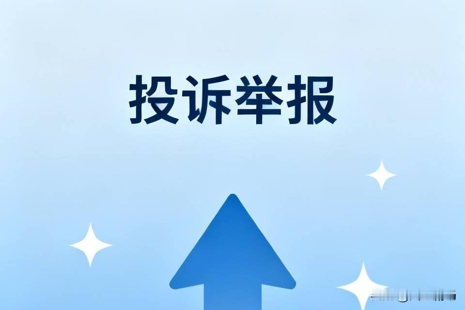 维权的关键在于你的投诉能被受理，如果连受理都没有人受理，就更加谈不上维权了。试着