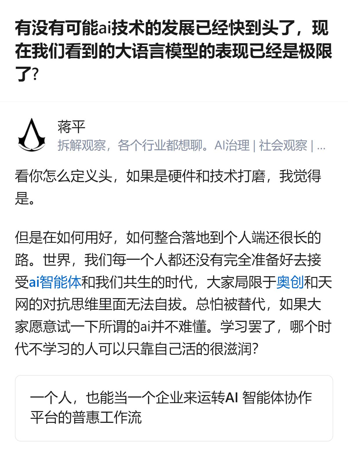 现在聊AI发展到头没，其实核心不是技术卡壳，是大家还陷在“AI要取代人”的老思维