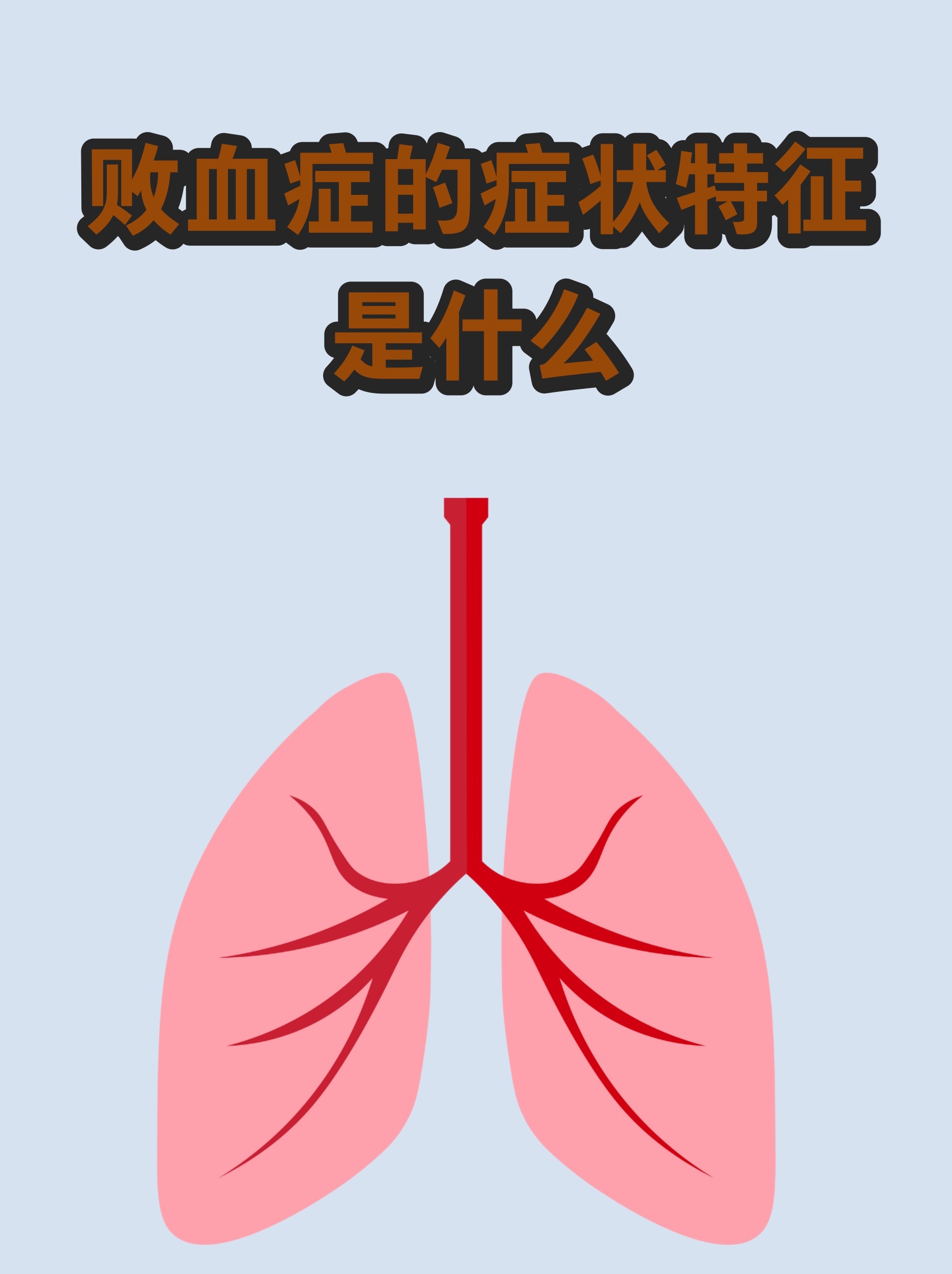 败血症是如何发生的中医防治败血症思路（纯中医辨证调理，无西医西药）一、中医病机败