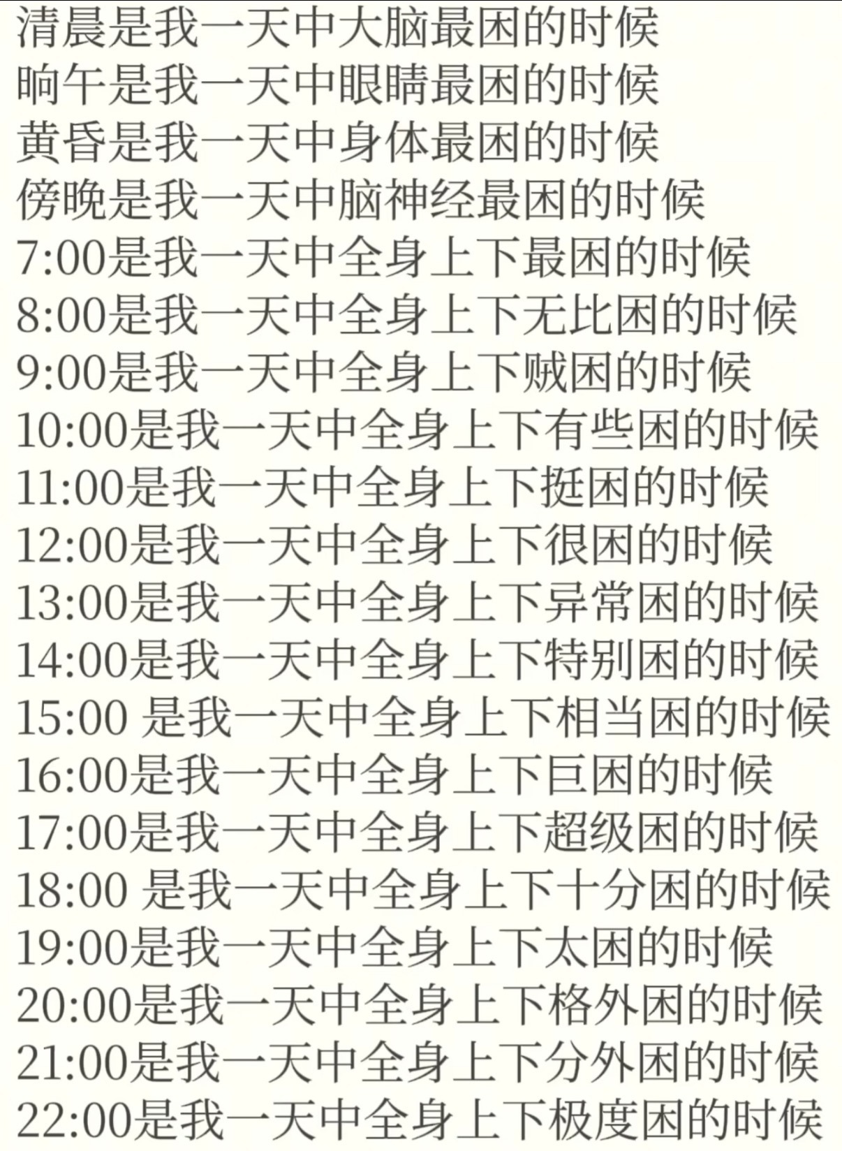 听课时比老师困上课时比学生困 