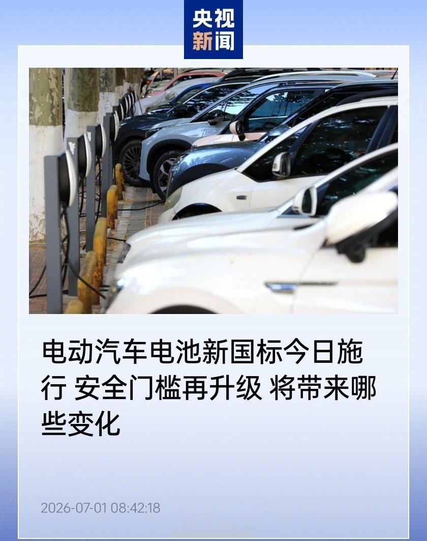 电动汽车电池新国标今日施行，热失控“不起火、不爆炸”成强制要求，首次强制要求“一