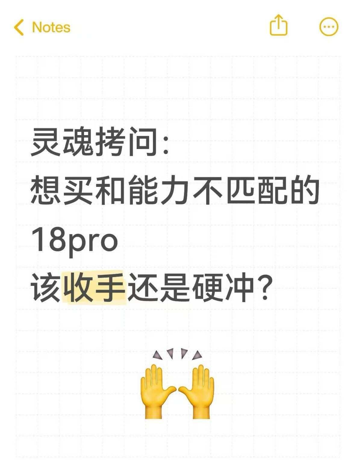 为了18p，要逼自己一把吗？
最近看朋友晒18Pro，心里疯狂长草，又刷到李老头