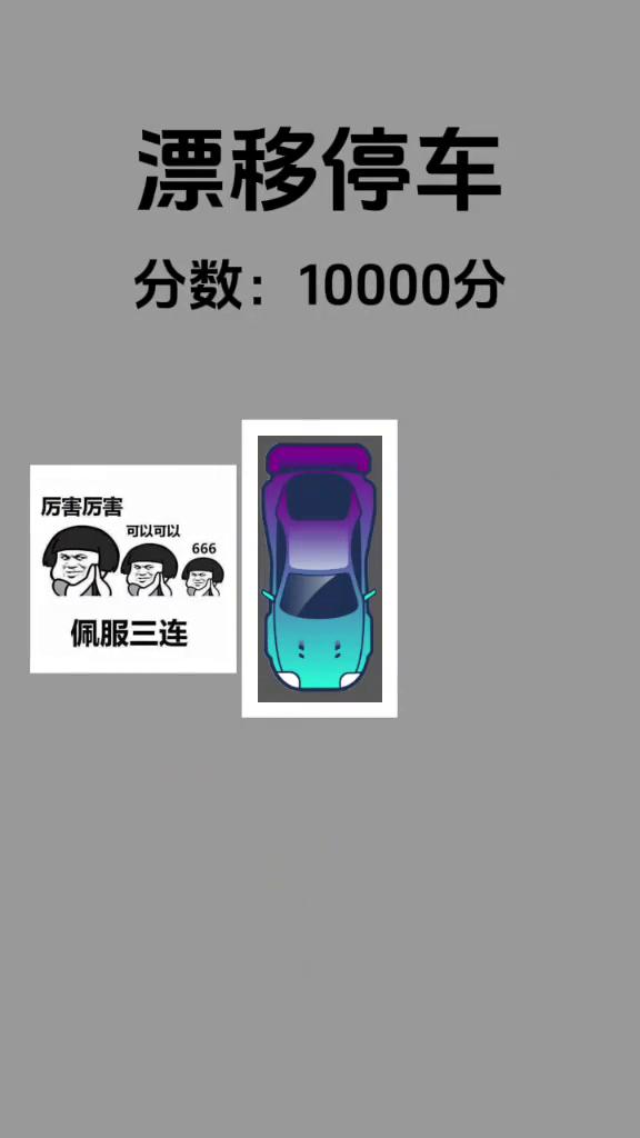 漂移停车。
分数：3335分。分数：10000分。厉害厉害，佩服三连，可以可以。