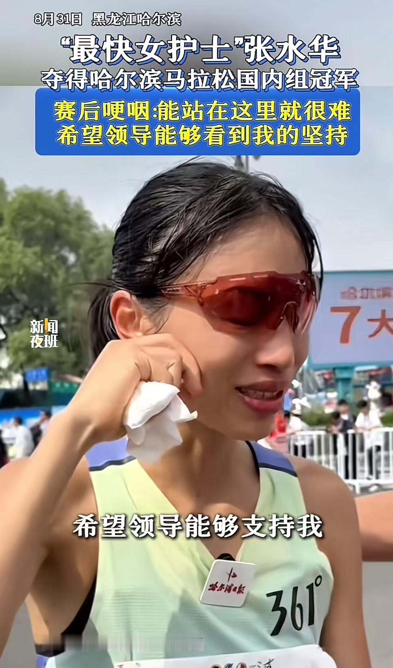 万万没想到，“最快女护士”张水华夺得哈尔滨马拉松国内组冠军后，竟然哽咽投诉领导：