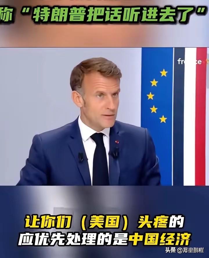 说马克龙志大才疏一点不为过。他就像个长舌妇，总爱挑拨美国和中国的关系，跟美国媒体