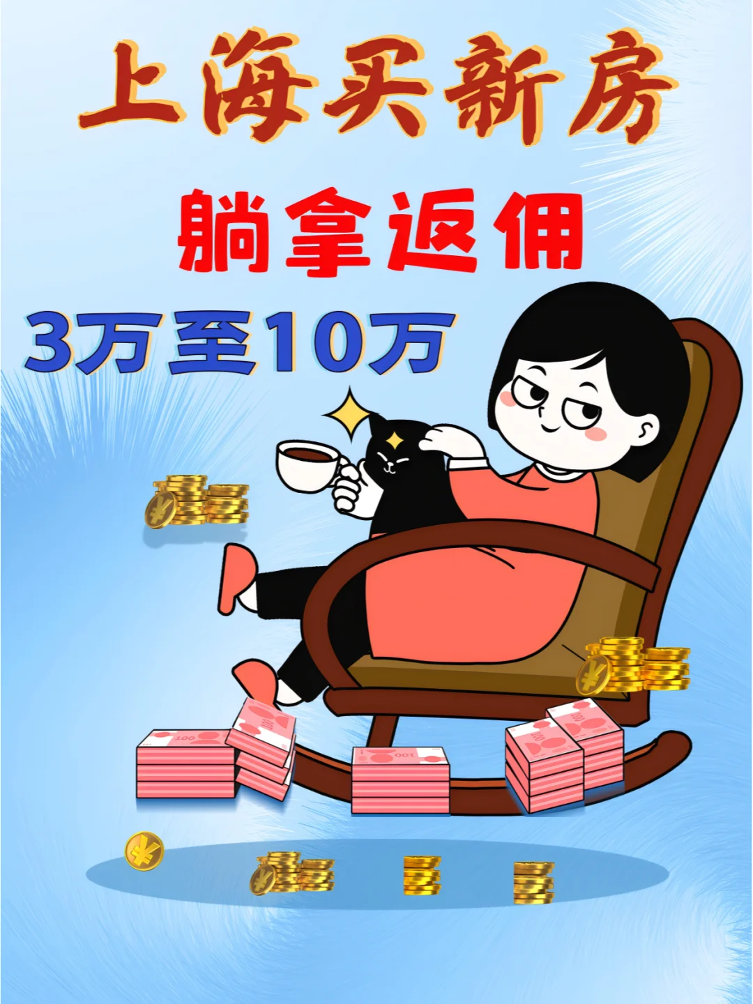 上海买新房躺赚返佣你不心动？