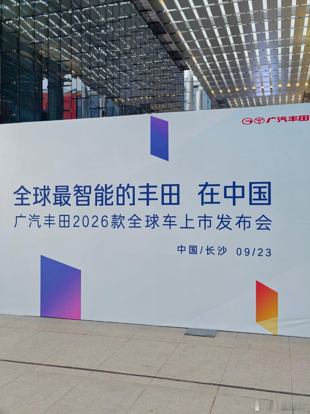 广汽丰田2026款全球车上市发布会开始啦。你们比较关注哪辆车？ 丰田这次把牙膏挤