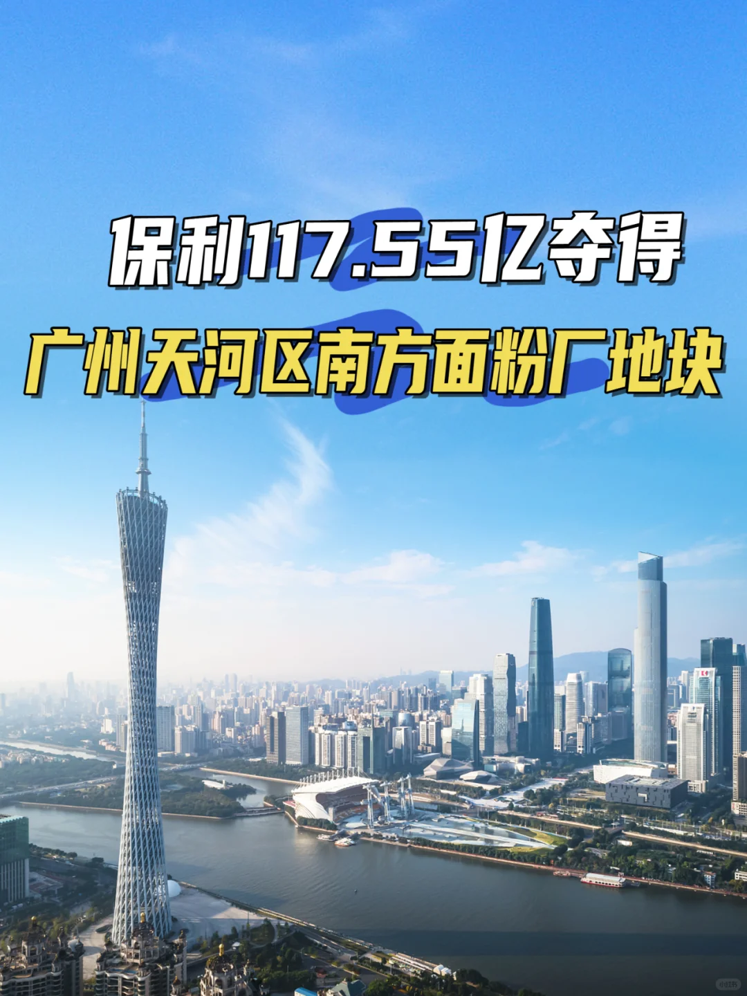 保利117.5亿拿下广州天河区南方面粉厂地块