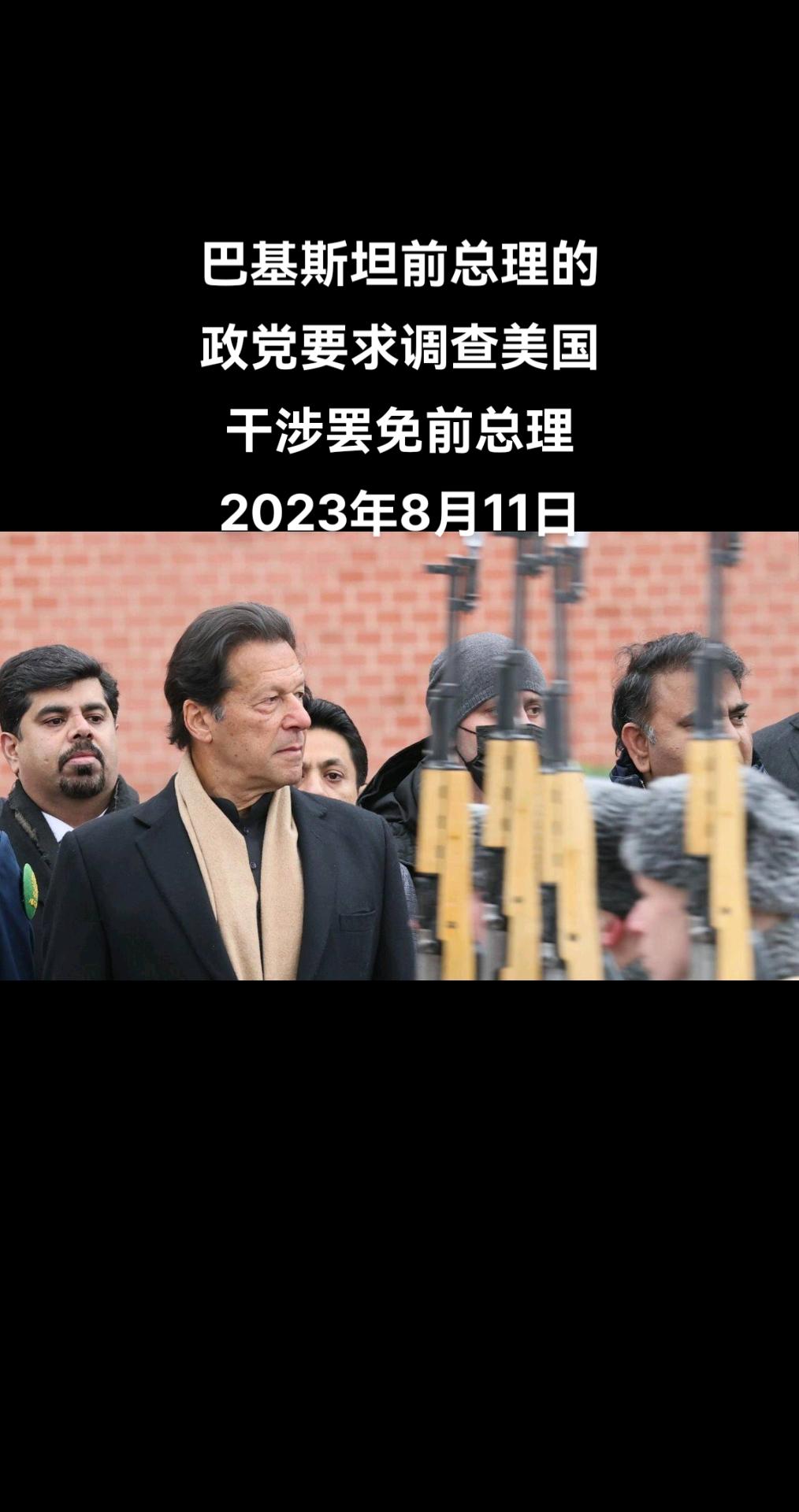 巴基斯坦正义运动党要求对美国与其领导人、巴基斯坦前总理伊姆兰·汗下台有关的报道进