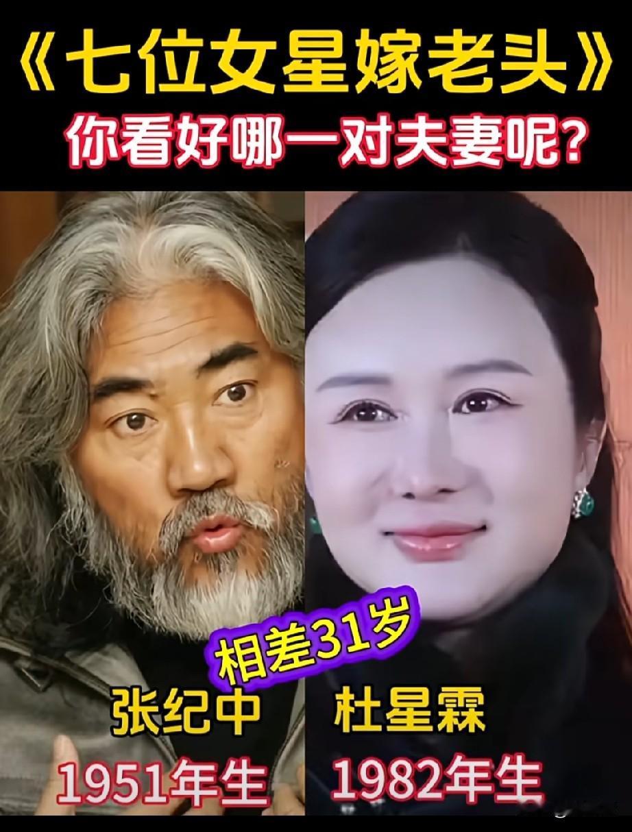 7位女星嫁老头
你看好哪一对？