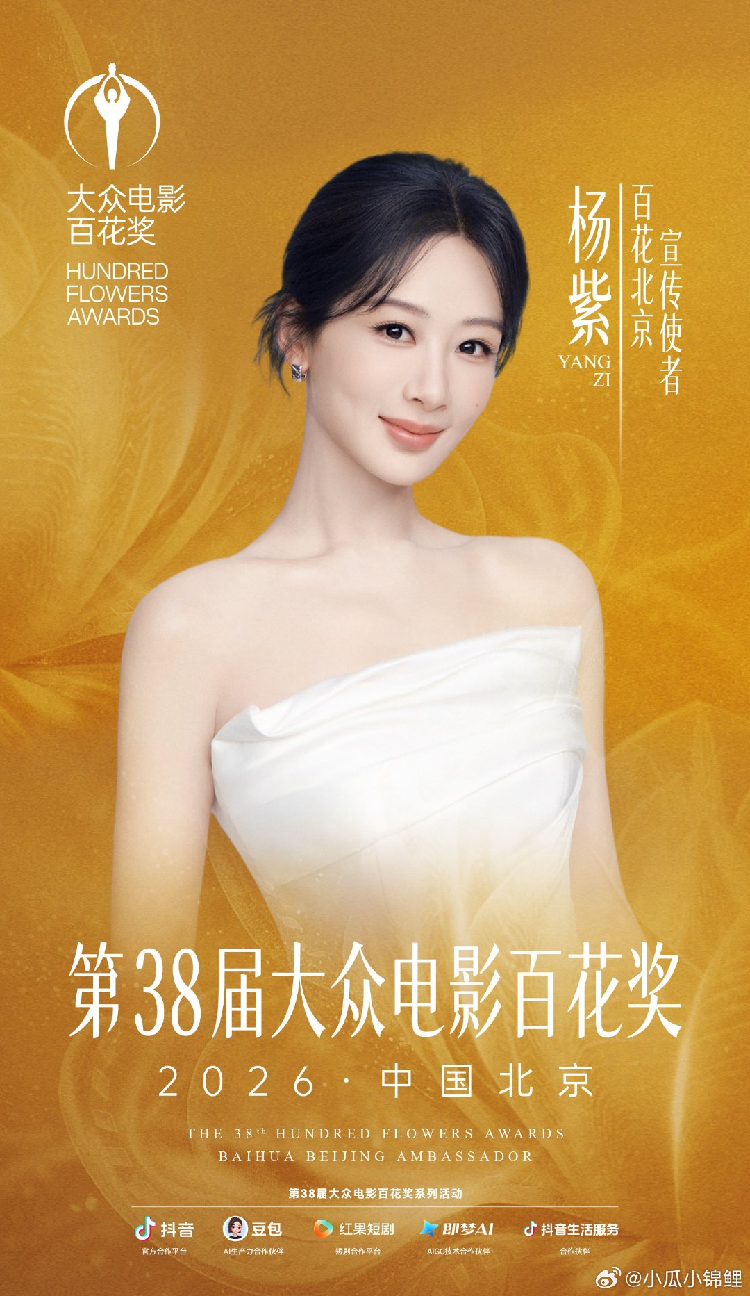 杨紫官宣第38届百花奖宣传使者恭喜百花使者杨紫官宣第38届百花奖宣传使者 