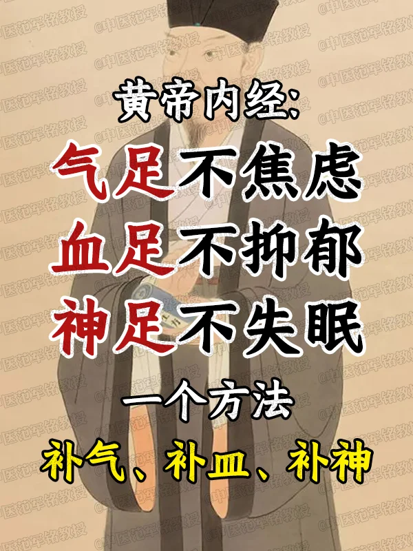 黄帝内经：气足不焦虑血足不抑郁神足不失眠”，一个方法补气 补皿、补神 ...
