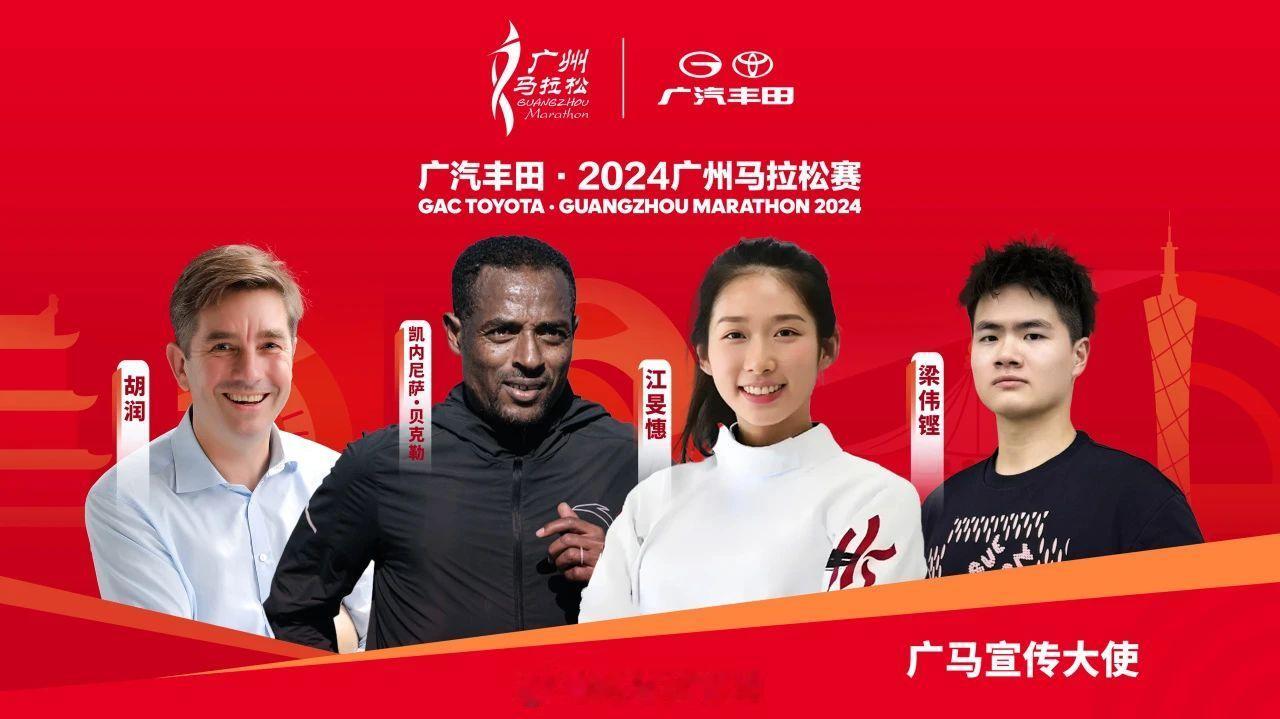 2024广州马拉松宣传大使包括中国香港击剑运动员、巴黎奥运会女子重剑冠军江旻憓，