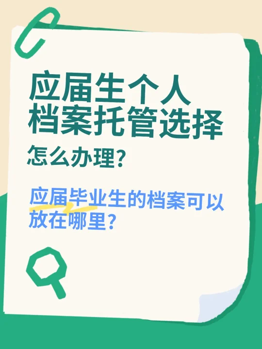 应届生个人档案托管选择怎么办理?