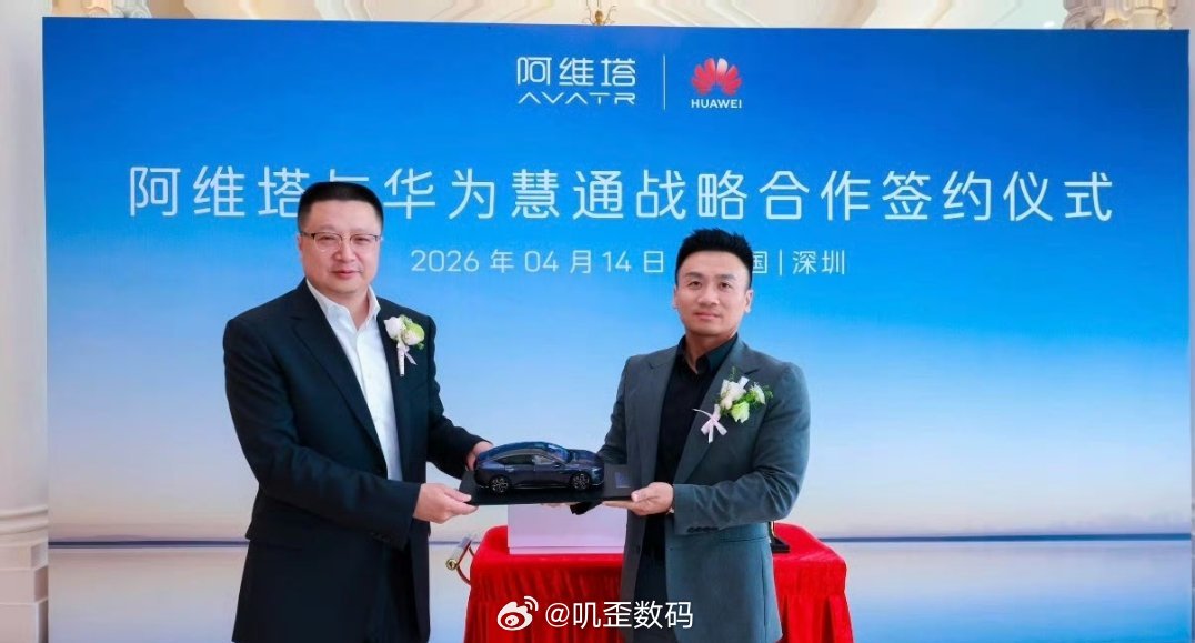 阿维塔 华为阿维塔跟华为的合作其实是比较早的，但是现在从销量来看，阿维塔的成绩单