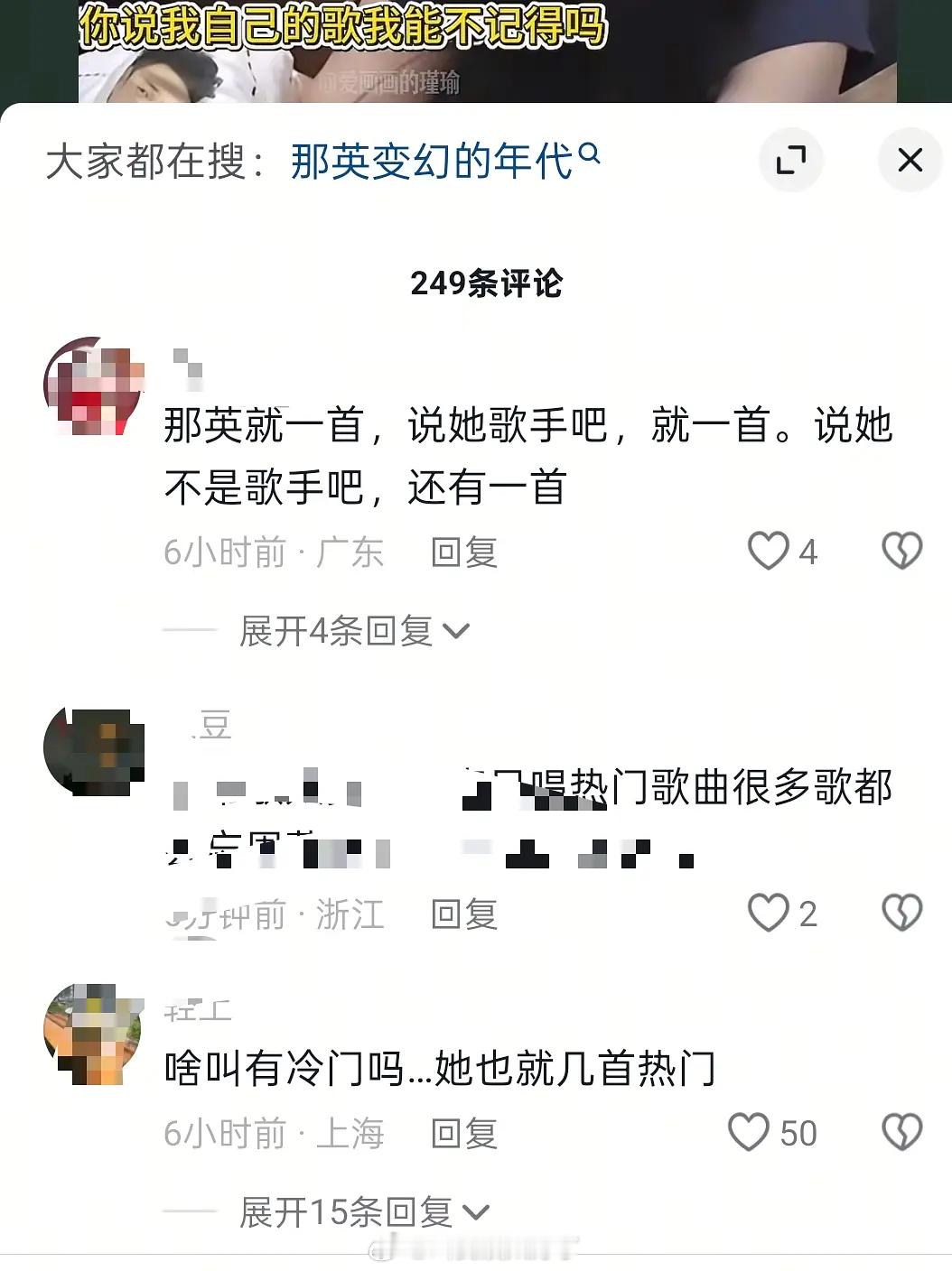 是在说那英没有热门歌？那英？？[哆啦A梦害怕] ​​​