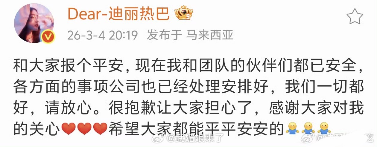迪丽热巴报平安最好能发个视频或图片吧，总感觉这个文案都是在为嘉行开脱 