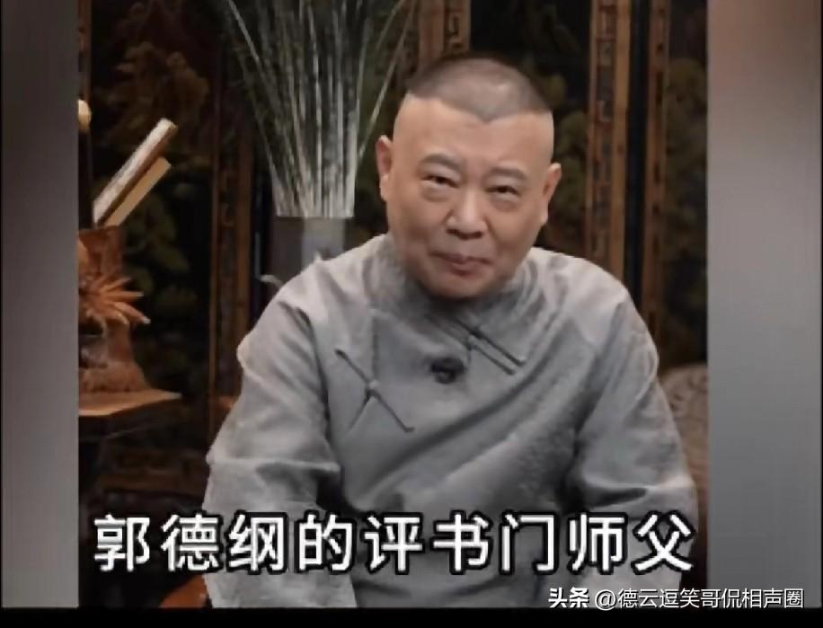 郭德纲评书门师父金文声称，某协没有一个好人。第一任主席把干闺女变成了媳妇。相声界