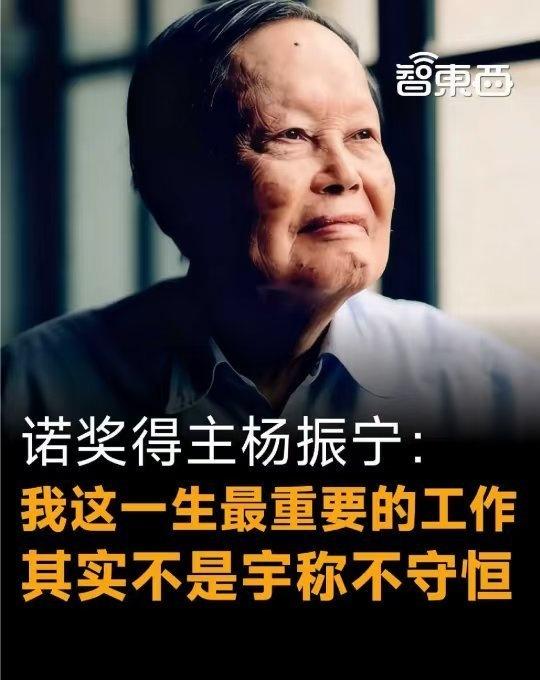 2025年10月18日，杨振宁在京因病逝世。
杨振宁：我这一生最重要的不是工作 