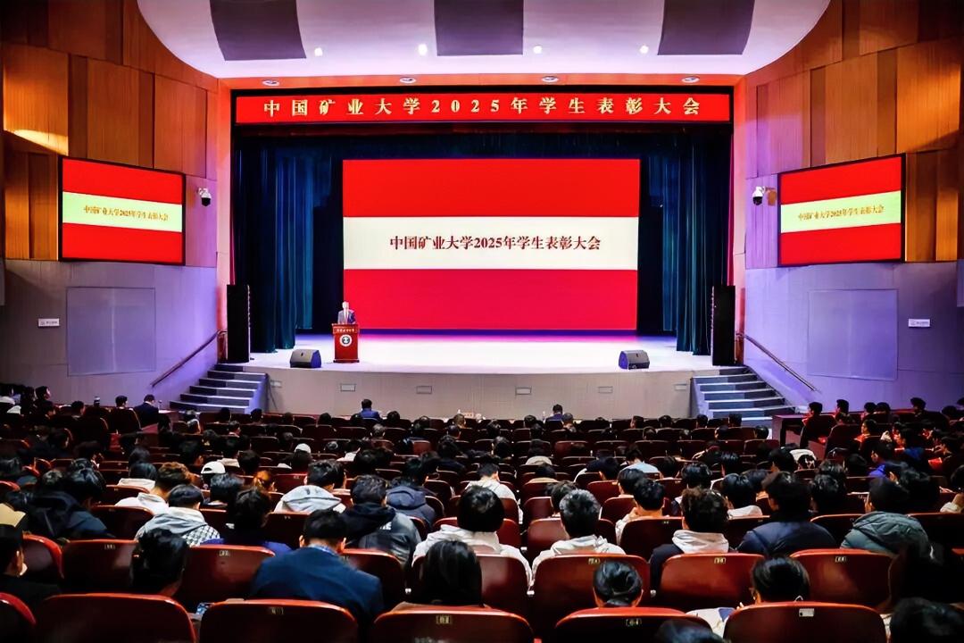 12月9日上午，中国矿业大学在明德礼堂举行2025年学生表彰大会，对过去一年来学