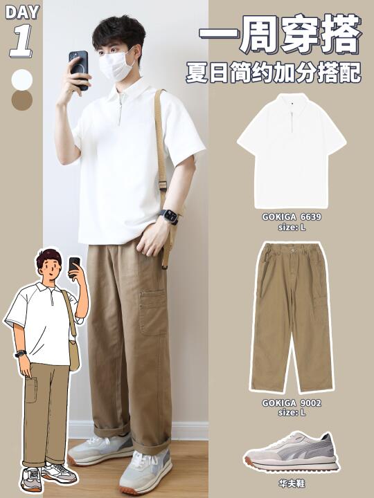 夏日男生 | 简约干练，通勤休闲就这么穿！