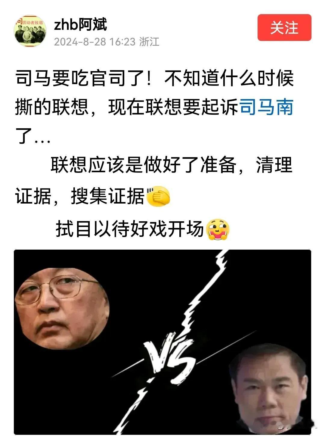【有人说联想准备起诉司马南了？】
有人说联想已经做好准备起诉司马南，经过长期收集
