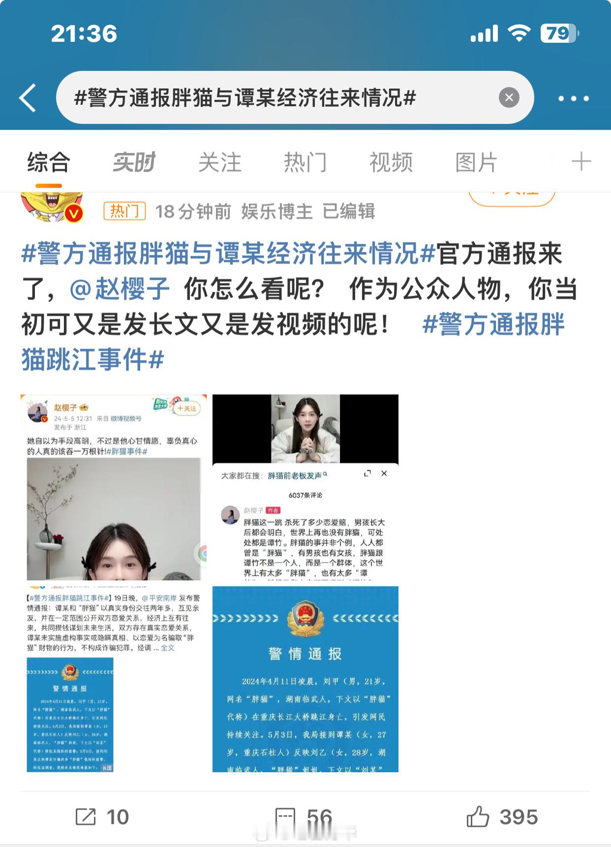 #警方通报胖猫与谭某经济往来情况#看到某樱子乱蹭热度 被网友从头骂到尾了吗？她这