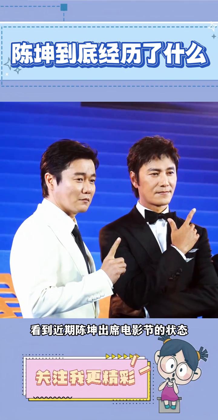 看到近期陈坤出席电影节的状态，真的很难想象他到底经历了什么。进场时唯唯诺诺，一举