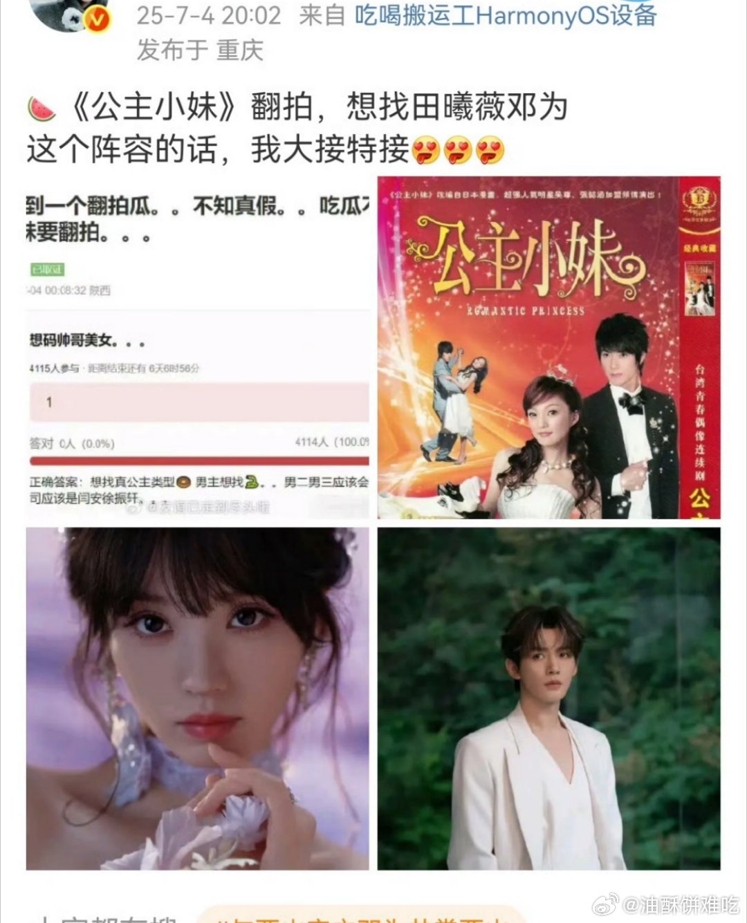 公主小妹翻拍，一看就是大毒饼一个，但我是真想看[允悲][允悲][允悲] ​​​