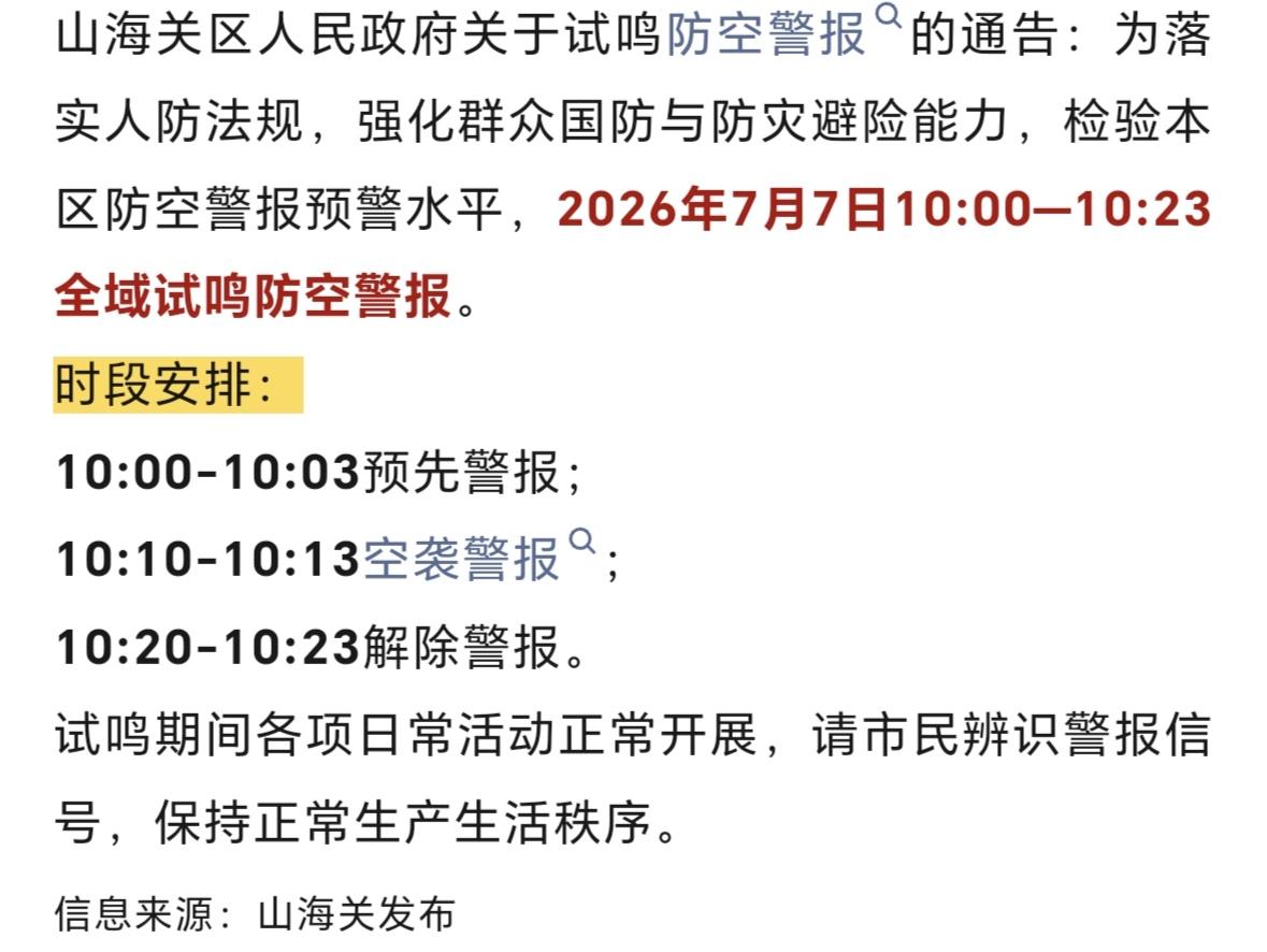 山海关区最新通告，2026年7月7日10:00—10:23全域试鸣防空警报。