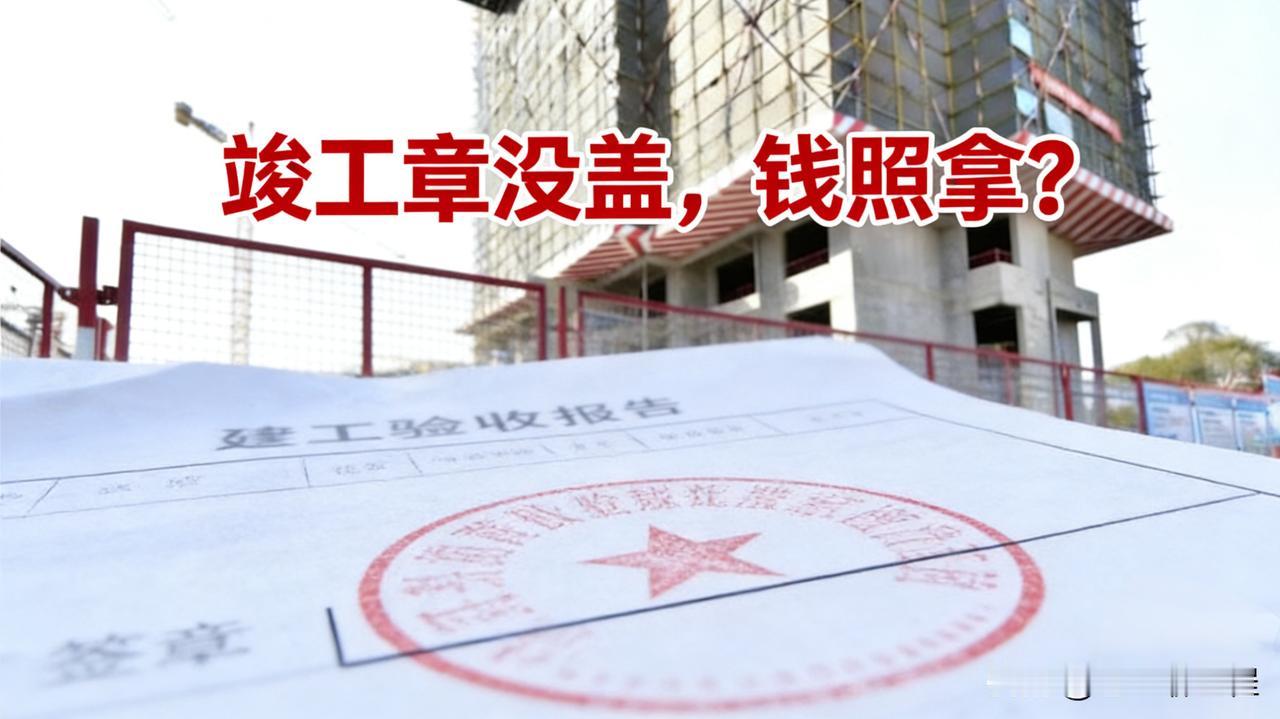 没验收就不给钱？别被忽悠！

某工程监理没在试验记录上签字，甲方说没验收不结算。