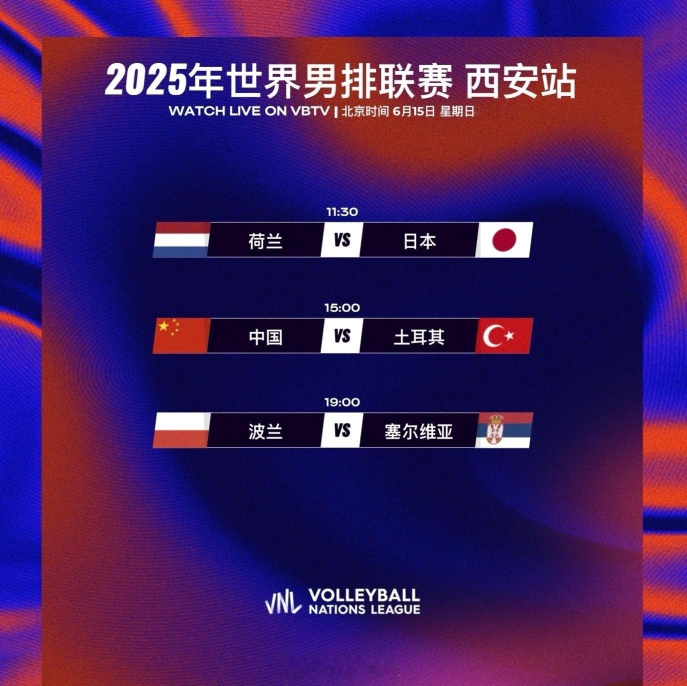 2025世界男排联赛西安站 今日赛程：6月15日（日）11:30 荷兰男排 vs