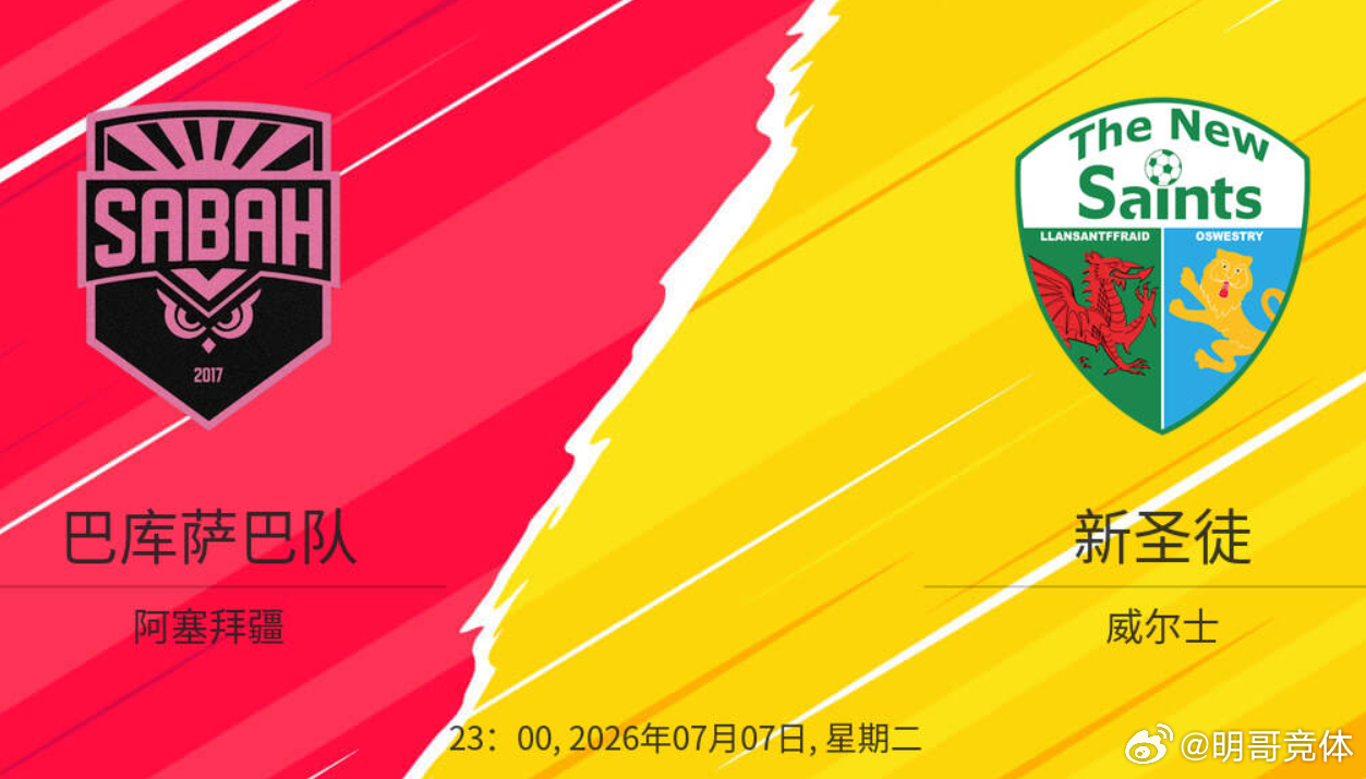 欧冠资格赛：沙巴巴库 VS 新圣徒沙巴巴库目前在阿塞超积分榜排名第1，上轮联赛客