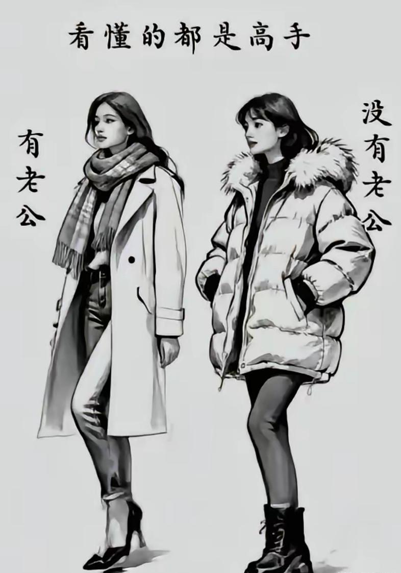 我不太明白图中的意思？
为什么说穿风衣、带围巾的配合高跟鞋的是有老公的？
而穿羽