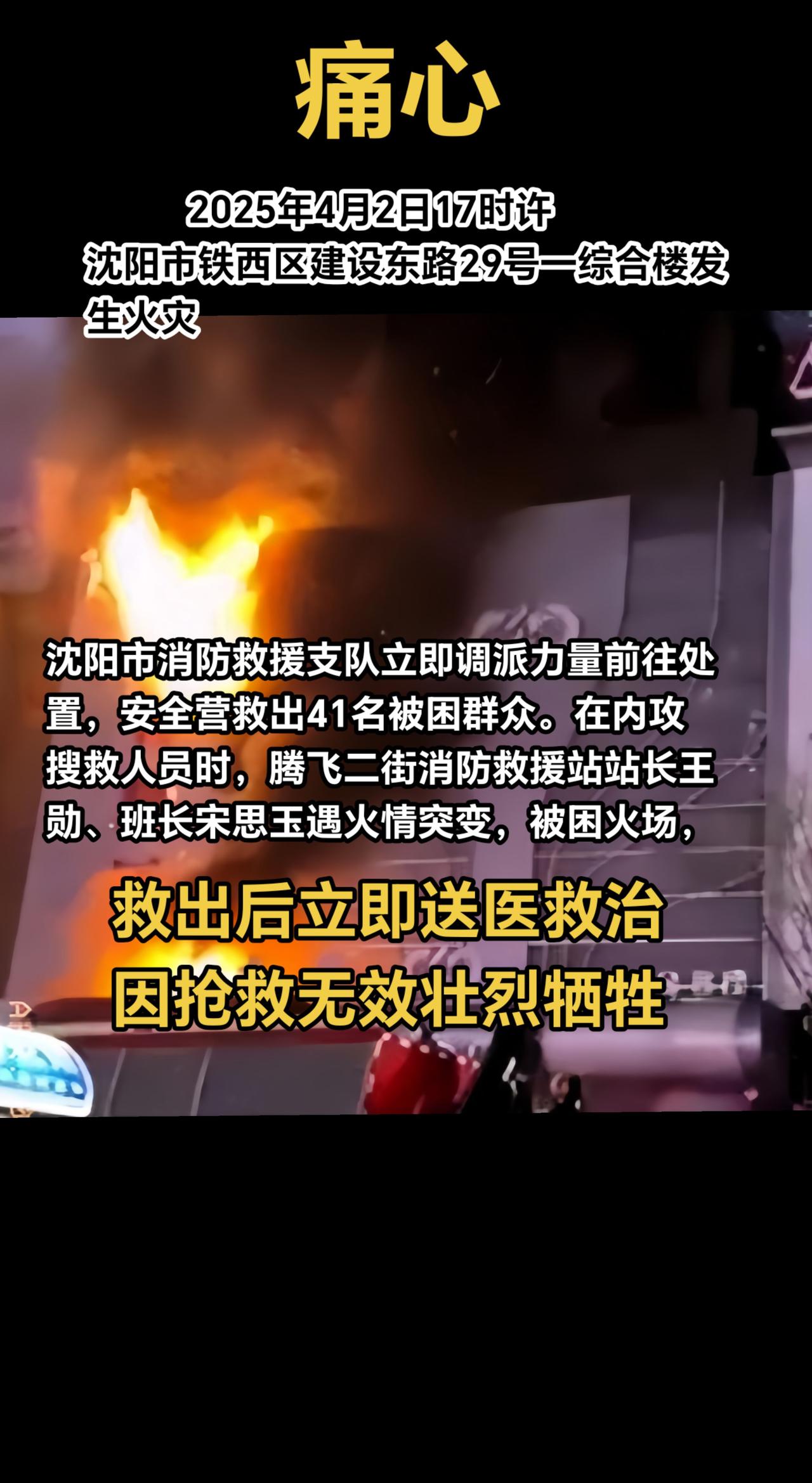 痛心！2025年4月2日17时许，沈阳市铁西区建设东路29号一综合楼发生火灾。沈