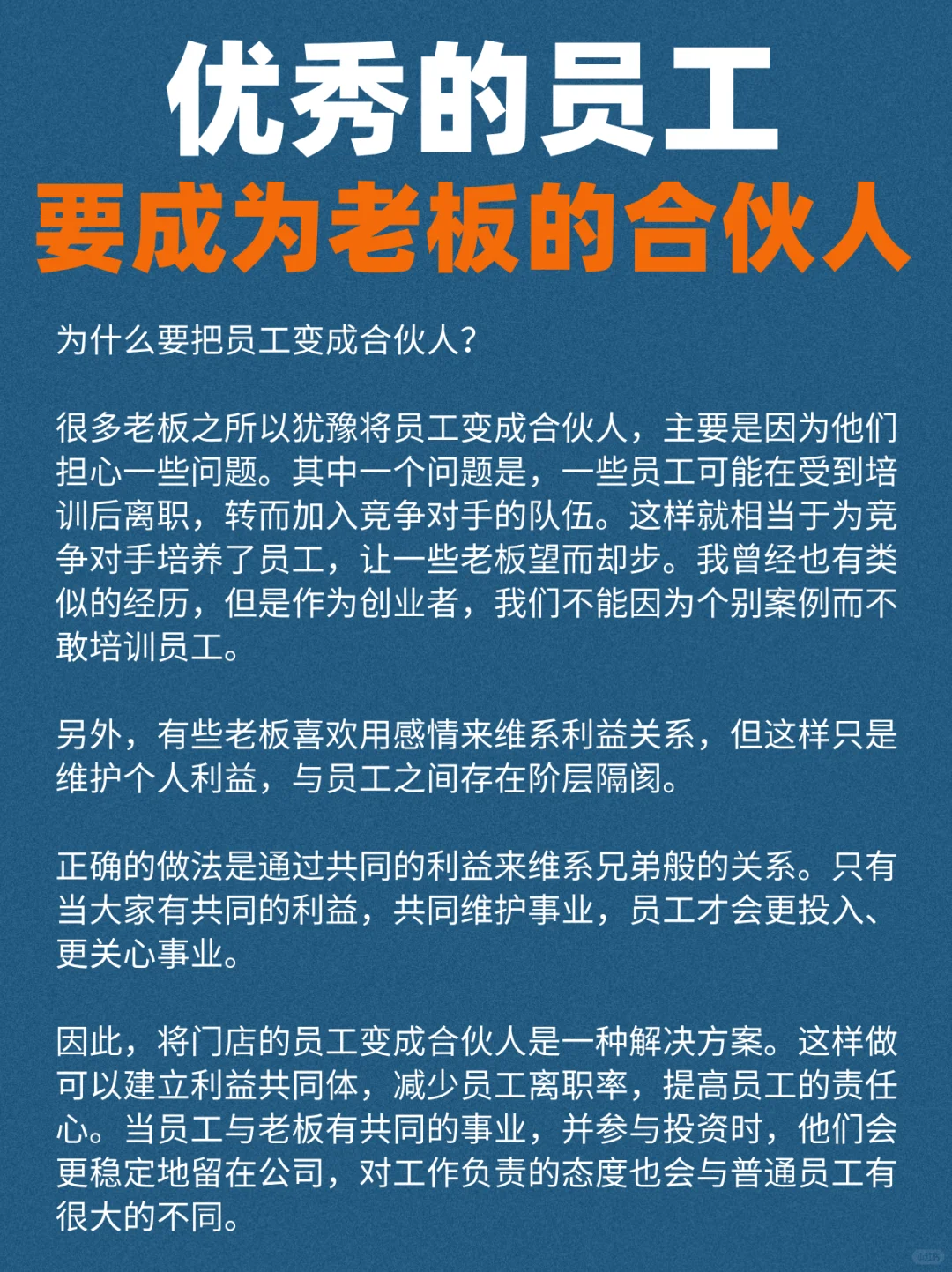 为什么要把员工变成合伙人？