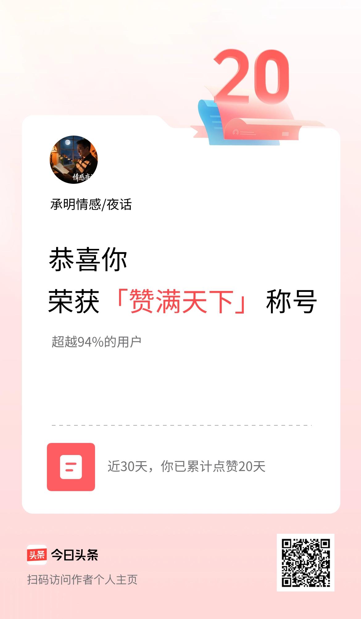 我在头条30天内点赞打卡20天，获得“赞满天下”称号