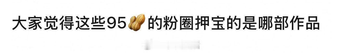 就目前我们能看到活跃在台前的95生，根本不必押宝某一部作品，因为他们一直都在无缝