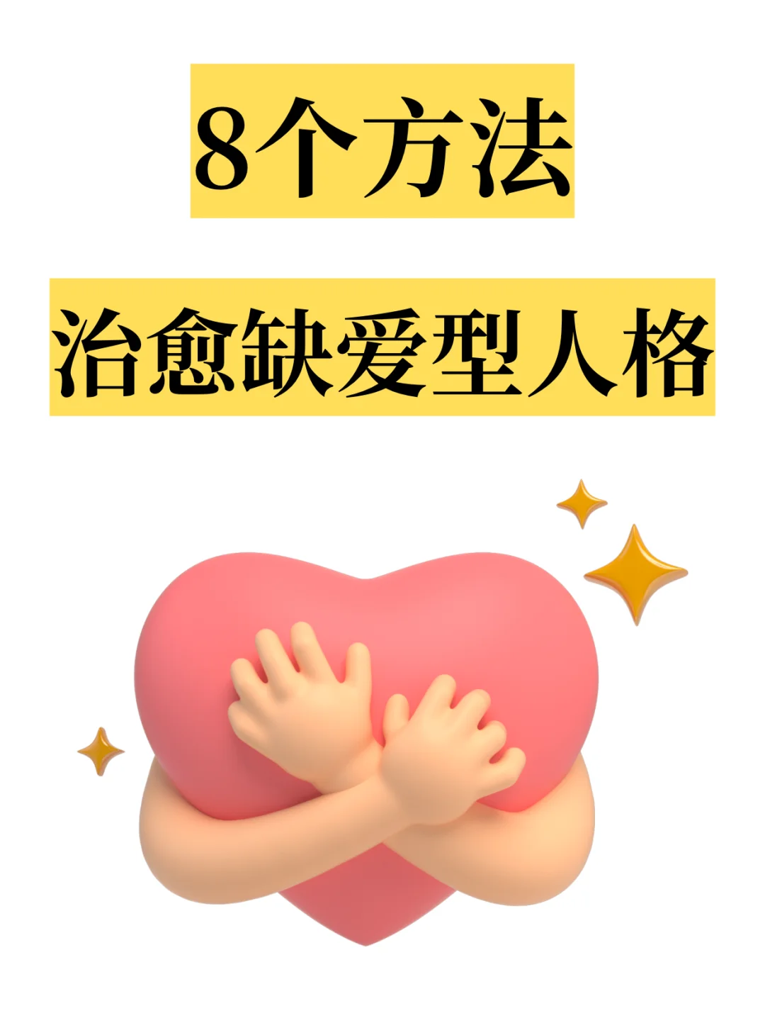 缺爱型人格疗愈自己的8个方法