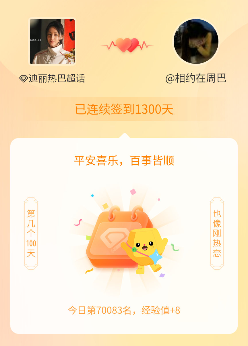 迪丽热巴我在迪丽热巴连续签到1300天啦，百看不厌，久处亦欢~ 
