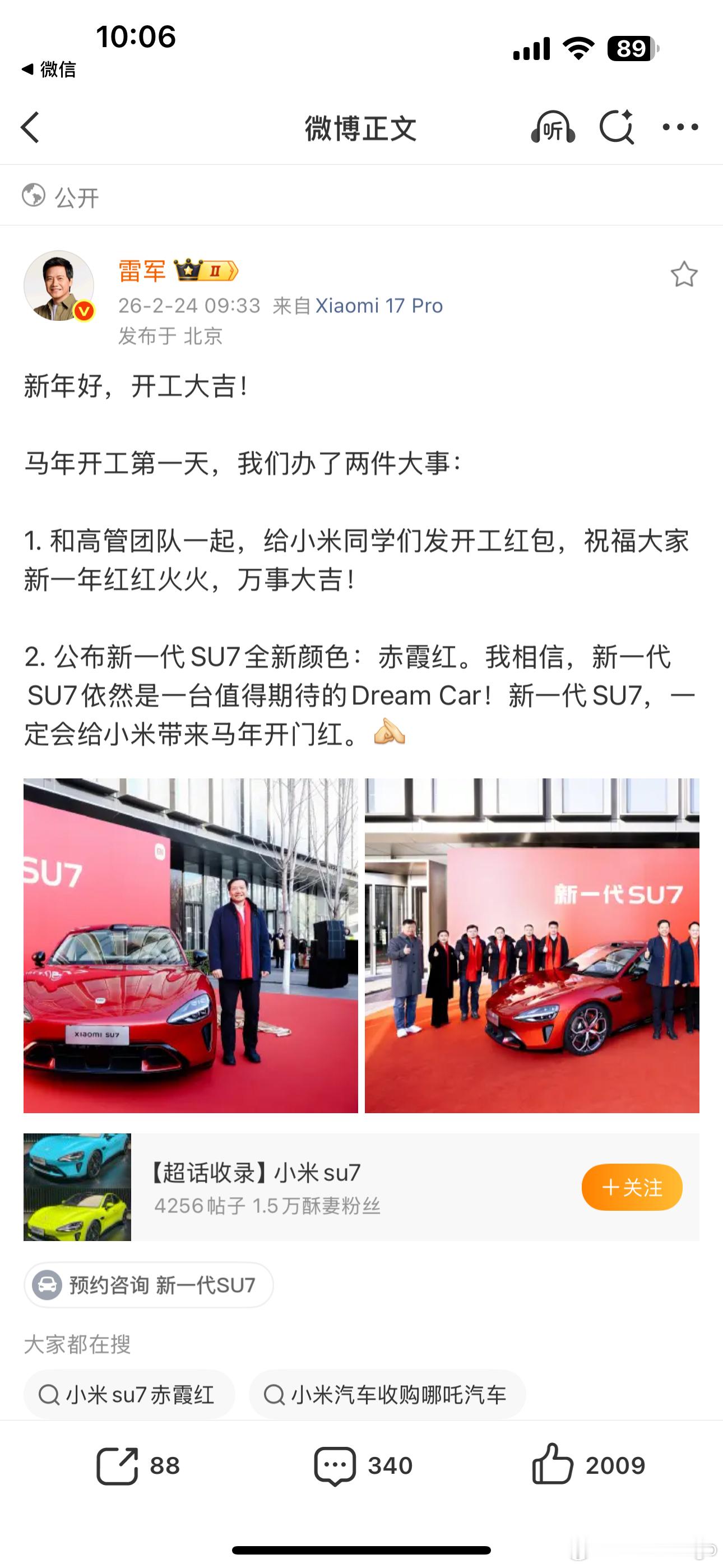 初八啦！开工大吉！！开工第一天雷总公布了SU7新颜色—赤霞红新的一年红红火火大v