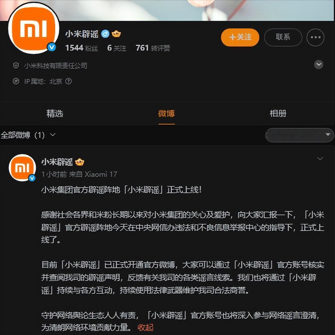 刚刚，小米上线“小米辟谣”官号，觉得法务不给力？
不知道小米这个账号的目的是什么