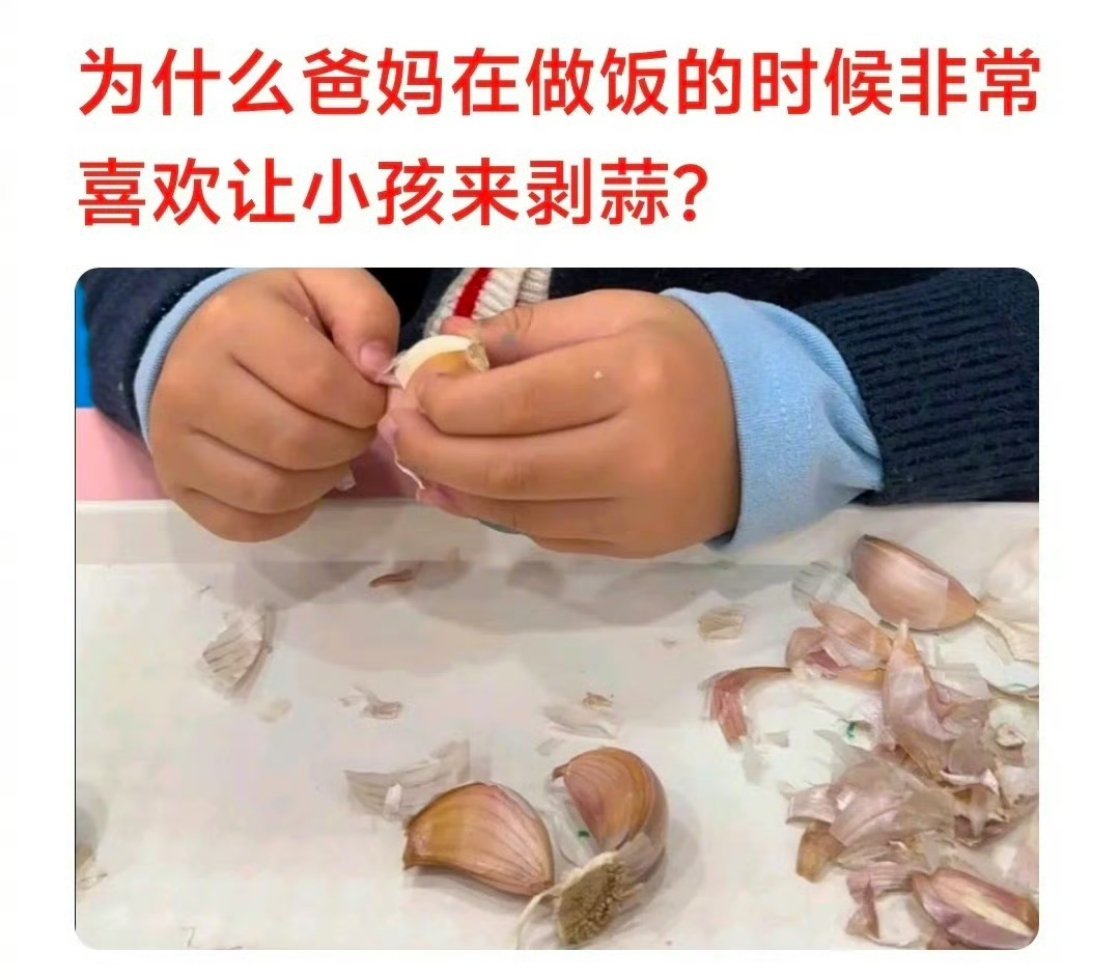 为什么爸妈做饭喜欢让小孩剥蒜我也想知道，因为我也是那个剥蒜的[笑cry][笑cr