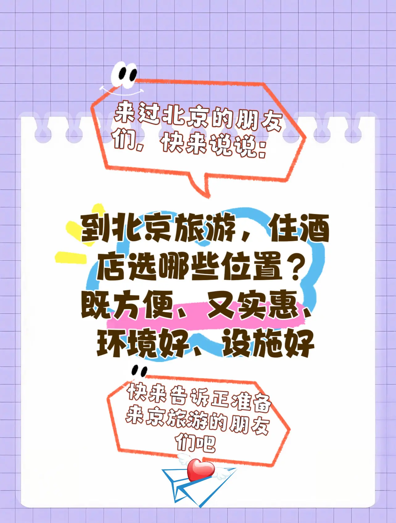 来说说您到北京旅游都住哪儿了？来过北京的朋友们，来说说您来北京旅游都住...