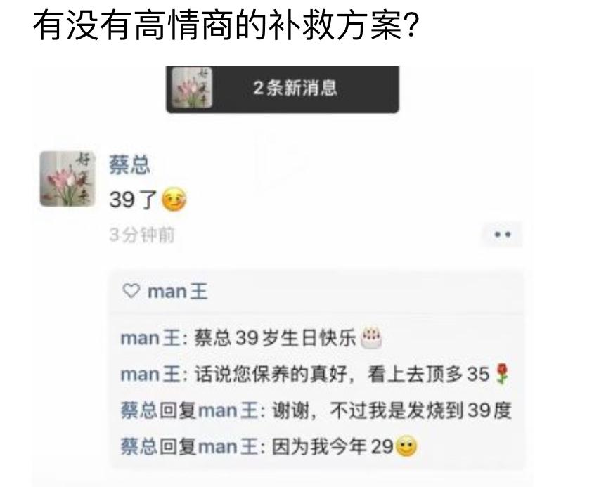 本来想着拍马屁送上生日祝福，夸对方看着也就35岁。
结果大型社死现场直接上演，人