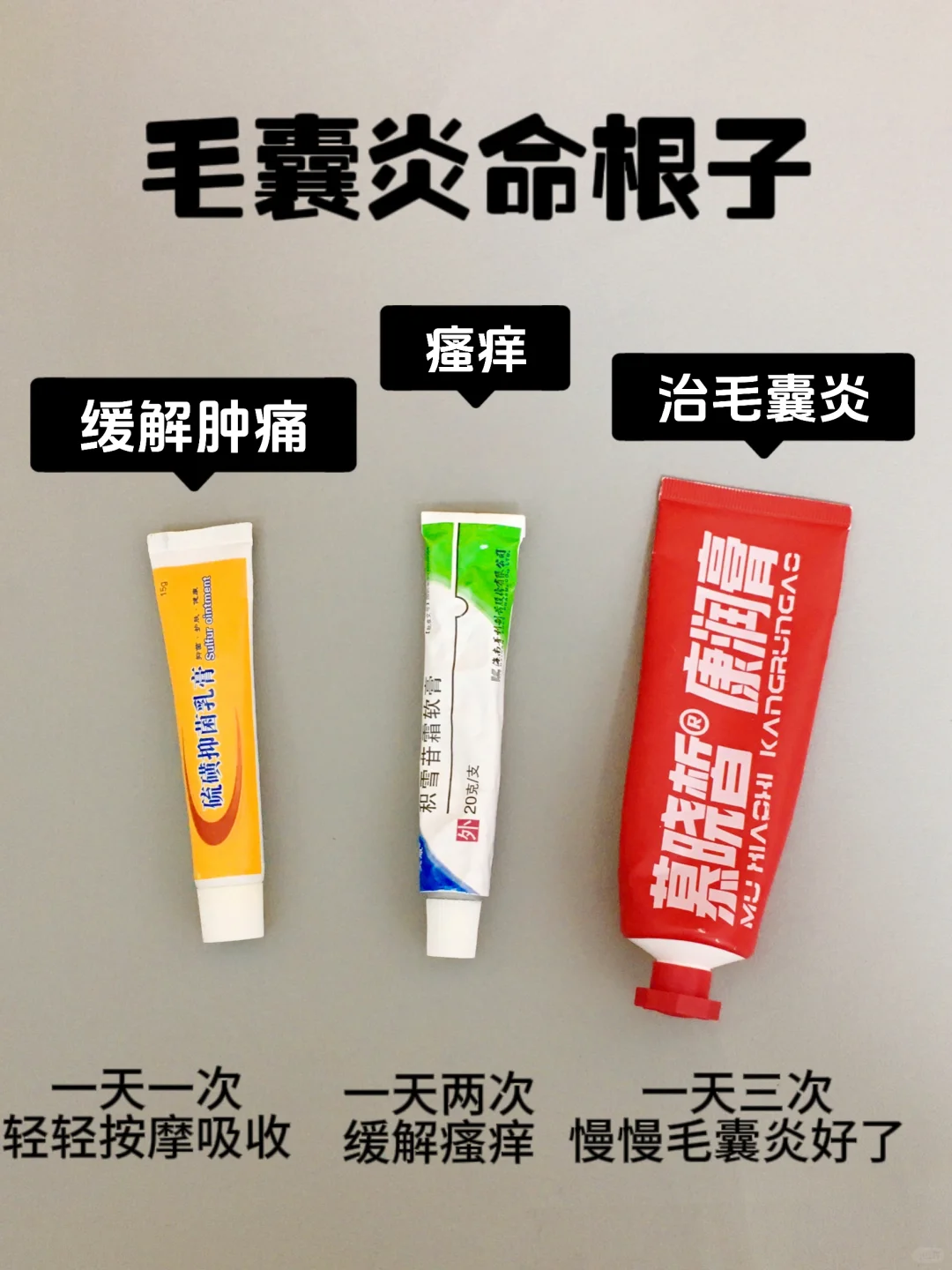 老天爷！毛囊炎的姐妹刷到就是赚到！