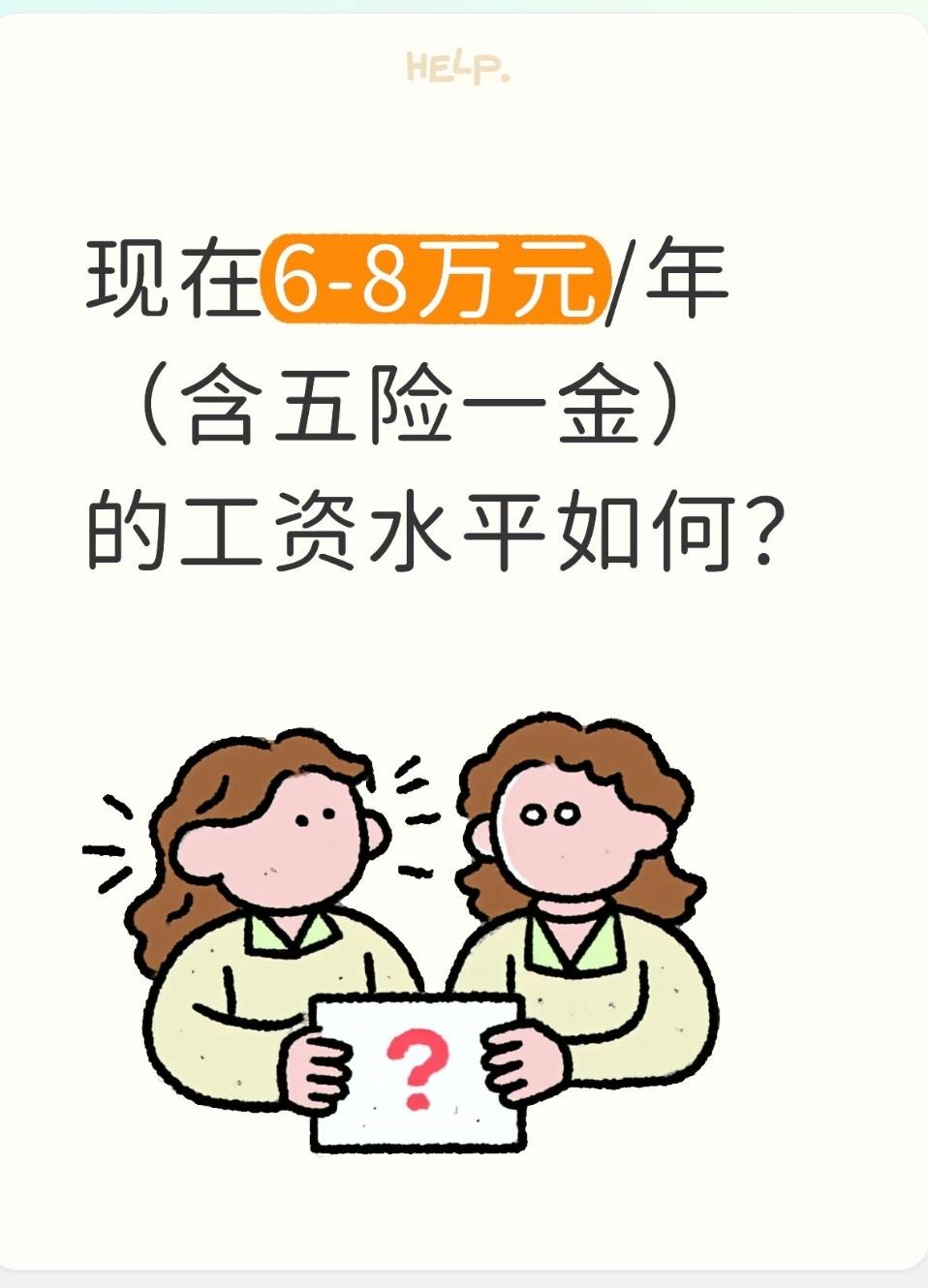 6-8万元/年（含五险一金）的工资水平如何？
一、襄阳本地定位（年薪6～8万全包