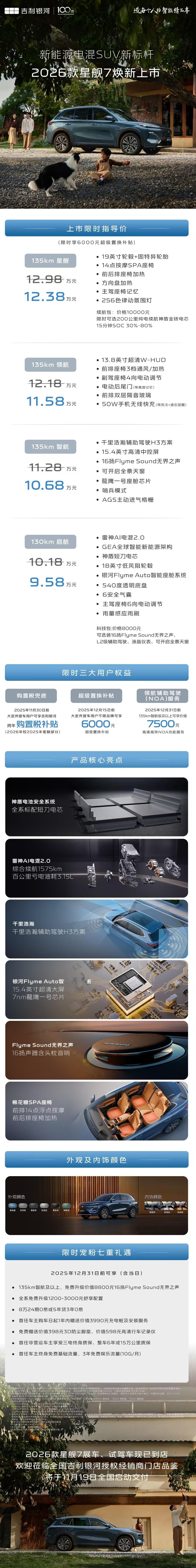 车盟快讯：今晚，吉利银河星舰 7EM-i今晚迎来小改款上市，新车共推车4个版型，